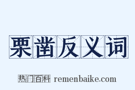 栗凿反义词是什么意思的图片